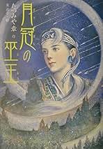Amazon.co.jp: 東 逸子: 本