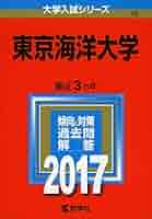 東京海洋大学 大学入試シリーズ 4冊セット 東京海洋大学 大学入試シリーズ 4冊セット 東京海洋大学 (2025