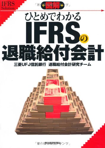 図解 ひとめでわかるIFRSの退職給付会計 (IFRS Solution) 図解 ひとめでわかるIFRSの退職給付会計 (IFRS Solution)