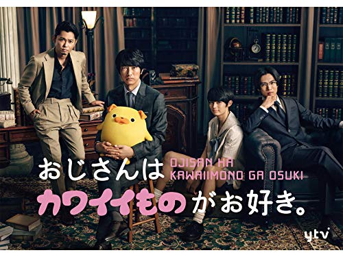 『おじさんはカワイイものがお好き。』