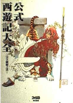 公式西遊記大全~完全制覇之書 | ファミ通書籍編集部 |本 | 通販