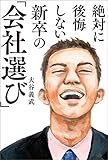 絶対に後悔しない新卒の「会社選び」