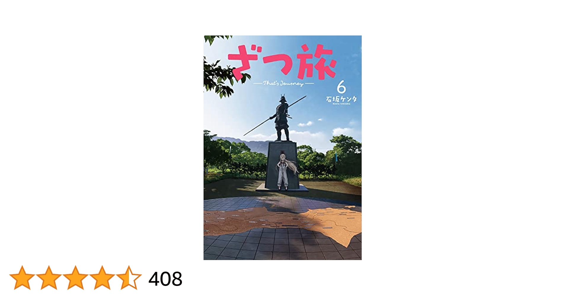 Amazon.co.jp: ざつ旅-That's Journey- 6 (電撃コミックスNEXT