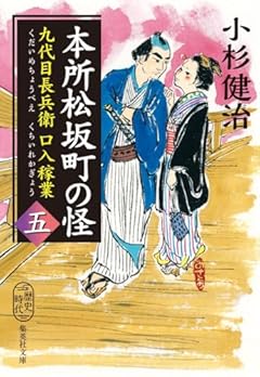 本所松坂町の怪 九代目長兵衛口入稼業 五 (集英社文庫)