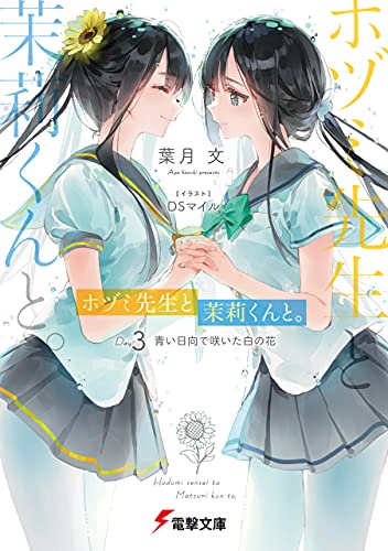 [Novel] ホヅミ先生と茉莉くんと。 Day.  raw