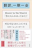 翻訳、一期一会 翻訳問答