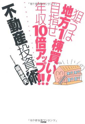 狙うは地方1棟買い!目指せ年収10倍アップ!!不動産投資術 51rKCVwys3L.jpg