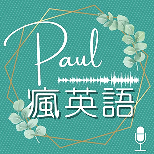 Paul 瘋英語 第948 集 夫子說 樹欲靜而風不止 子欲養而親不待 Paul 瘋英語 Podcasts On Audible Audible Com