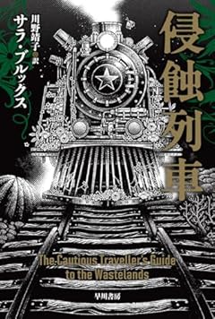 侵蝕列車