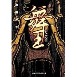 舞王　-MAIOH- (メディアワークス文庫)