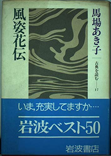風姿花伝 (古典を読む (17))
