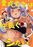 童貞勇者は仲良くシたい 3巻 (デジタル版ガンガンコミックスＵＰ！)