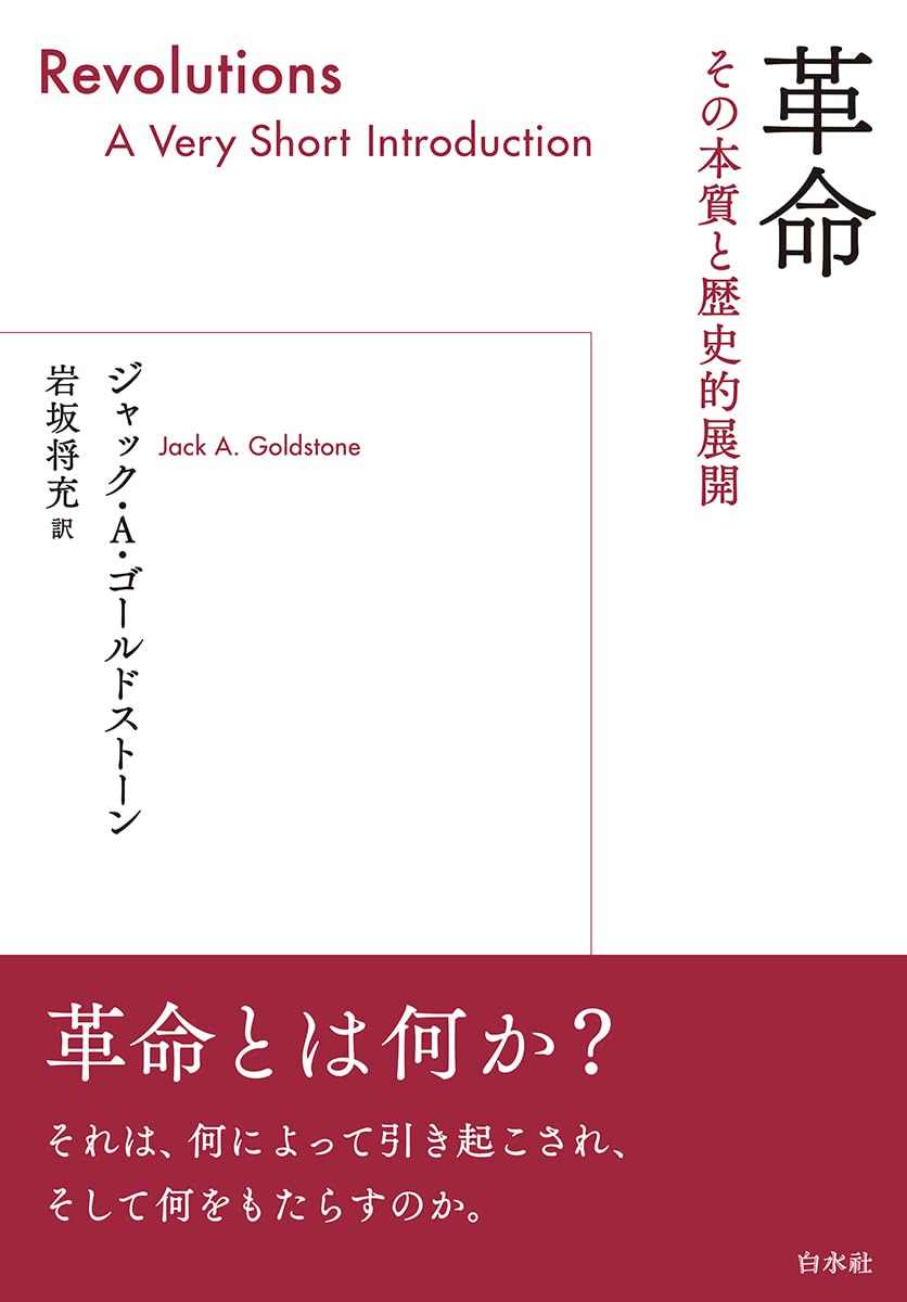 革命:その本質と歴史的展開 | ジャック・A・ゴールドストーン, 岩坂 将