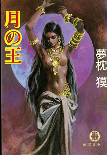 月の王