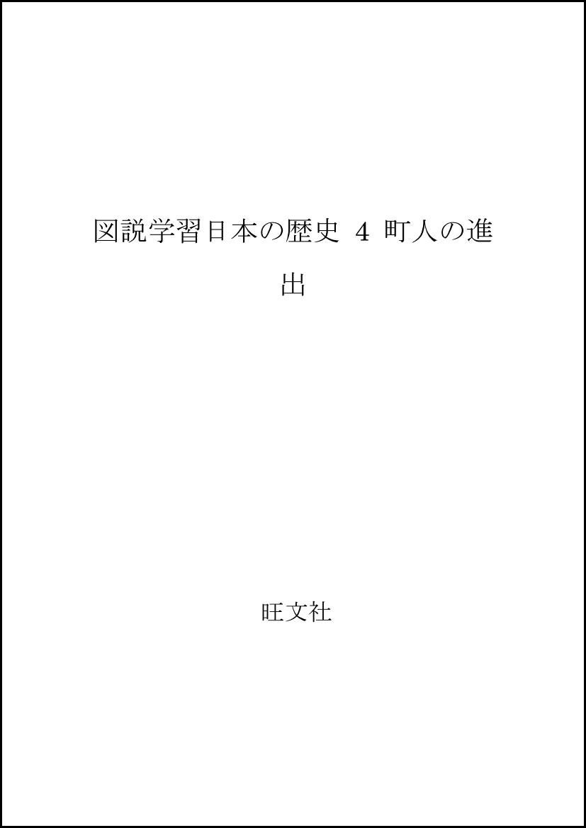 図説学習日本の歴史 ４ 改訂新版/旺文社/旺文社（単行本） Amazon.co.jp: 図説学習日本の歴史 4 : 旺文社: 本