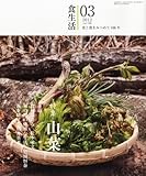 食生活 2012年 03月号 [雑誌]