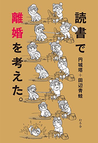 読書で離婚を考えた。 (幻冬舎単行本)の詳細を見る