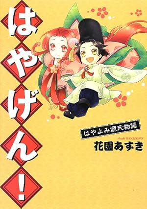 Amazon.co.jp: パタリロ源氏物語! 1 (花とゆめCOMICS) : 魔夜 峰央: 本