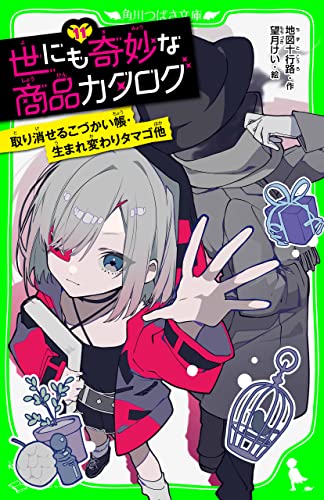 世にも奇妙な商品カタログ(11) 取り消せるこづかい帳・生まれ変わりタマゴ他 (角川つばさ文庫)