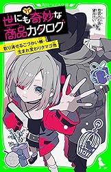 世にも奇妙な商品カタログ（10） 地獄行きチケット・不死身になれる
