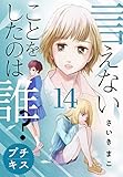 言えないことをしたのは誰？　プチキス（１４） (Ｋｉｓｓコミックス)