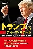 トランプVSディープ・ステート 上巻