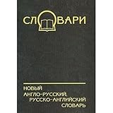 New English-Russian, Russian-English dictionary/Novyy anglo-russkiy, russko- angliyskiy slovar