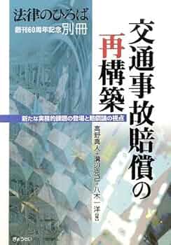 交通事故賠償の再構築―新たな実務的課題の登場と賠償論の視点