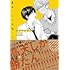 はなげのまい「高良くんと天城くん」