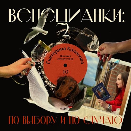 『Екатерина Колосова: Венеция между строк』のカバーアート