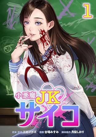 小悪魔JKサイコ【単行本版】