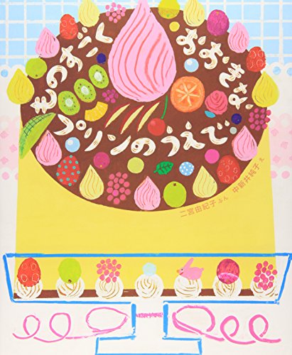 ものすごくおおきなプリンのうえで