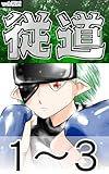 1~3 web漫画『従道』