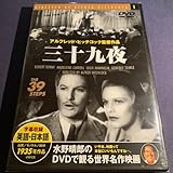 特売セルDVD 三十九夜 ロバート・ドーナット マデリーン・キャロル