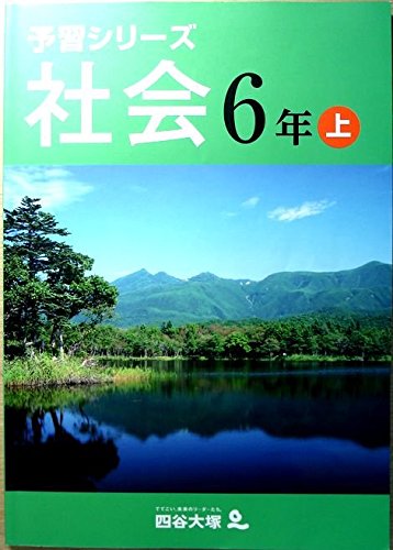 Amazon.co.jp: 予習シリーズ 社会 6年 上 : 四谷大塚: Japanese Books