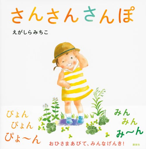さんさんさんぽ