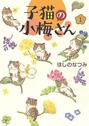 キジトラ猫の小梅さん １～２６巻セット キジトラ猫の小梅さん 1～26巻セット キジトラ猫の小梅さん 26 (26