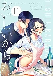 おいしいからだ。2 おいしいからだ。2 (オークラコミックス) | 青井うえ |本 | 通販