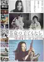 Amazon.co.jp: 革命の子どもたち [DVD] : 重信房子, 重信メイ
