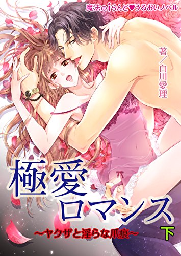 極愛ロマンス 下 ヤクザと淫らな爪痕 魔法のiらんど うるおいノベル 白川 愛理 無味子 日本の小説 文芸 Kindleストア Amazon