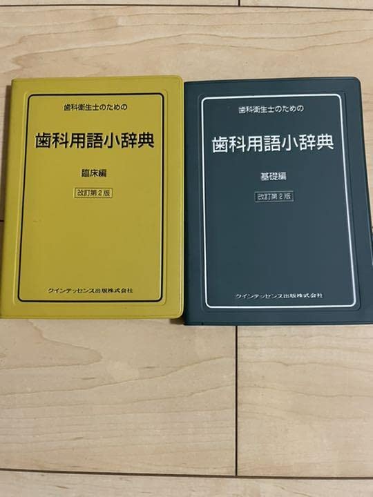 Amazon.co.jp: 歯科衛生士のための歯科用語小辞典 基礎編、臨床編 2冊 