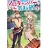 IK,叶ルル「ソロキャンパーのふらっと異世界気まま旅(1)」