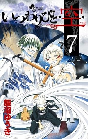 Amazon.co.jp: いつわりびと・空・ 1 (少年サンデーコミックス) : 飯沼