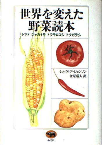 世界を変えた野菜読本: トマトジャガイモトウモロコシトウガラシ