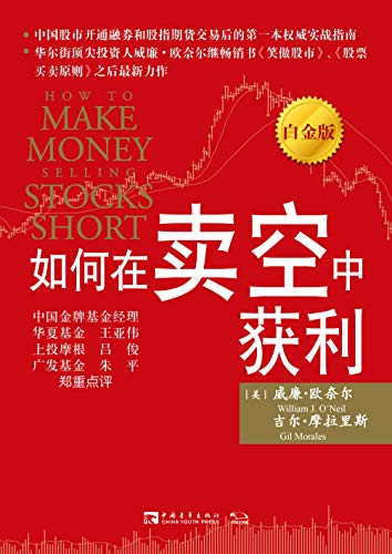 如何在卖空中获利（白金版）（威廉·欧尼尔全新力作，股票投资卖空交易获利的权威实战指南） (Chinese Edition)