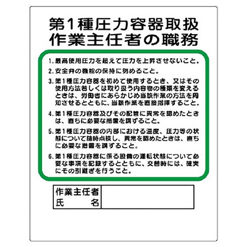 Amazon ユニット 作業主任者職務表示板 第1種圧力容器取扱作業主任者の職務 500×400mm 35612 作業表示板 産業・研究開発用品 通販 Amazon ユニット 作業主任者職務表示板 第1種圧力容器取扱作業主任者の職務 500×400mm 35612 作業表示板 産業・研究開発用品 通販