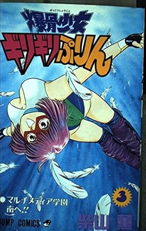 爆骨少女ギリギリぷりん 3 (ジャンプコミックス) | 柴山 薫 |本