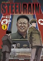 STEEL RAIN 1 (少年サンデーコミックススペシャル)