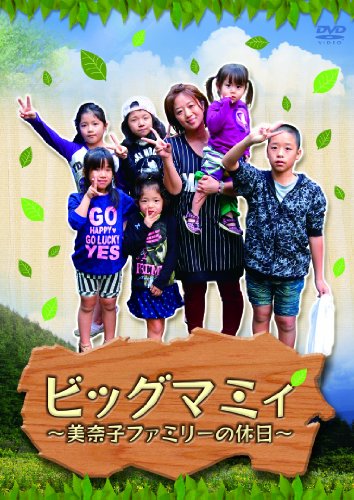 Amazon Com ビッグマミィ 美奈子ファミリーの休日 Dvd Movies Tv