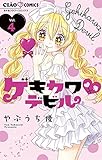 ゲキカワデビル（４） (ちゃおコミックス)